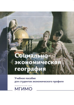 Социально-экономическая география (на русском и английском языках)