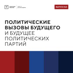 ТОЛК шоу. Политические вызовы будущего и будущее политических партий