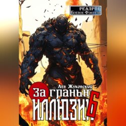 За гранью иллюзии 6