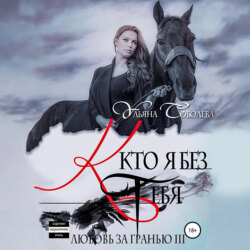 Любовь за гранью 3. Кто я без тебя