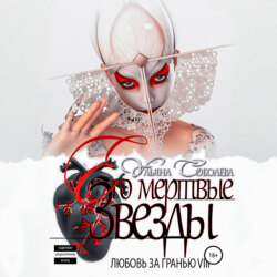 Любовь за гранью 8. Его мертвые Звезды
