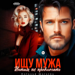Ищу Мужа. Интим не предлагать!