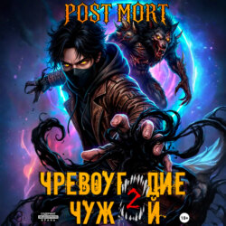 Чревоугодие. Том 2: Чужой