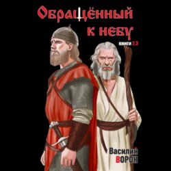 Обращённый к небу. Книги 2 и 3