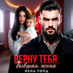 Верну тебя, бывшая жена