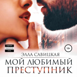 Мой любимый преступник