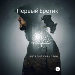 Первый Еретик