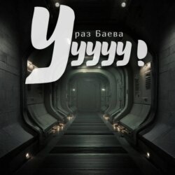 Ууууу!