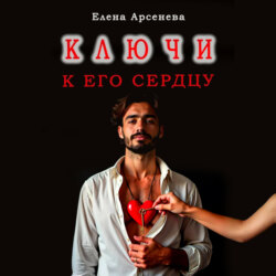 Ключи к Его Сердцу