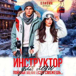 Инструктор для леди. Поймай меня, если сможешь…