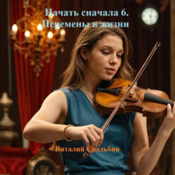 Начать сначала 6. Перемены в жизни