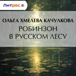 Робинзон в русском лесу