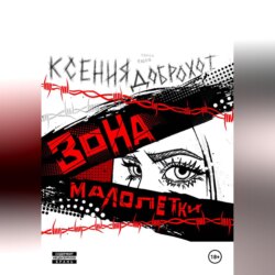 Зона малолетки