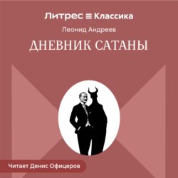 Дневник Сатаны