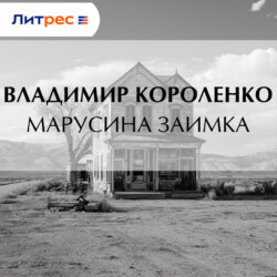 Марусина заимка