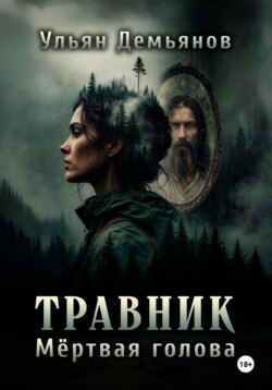Травник. Мёртвая голова