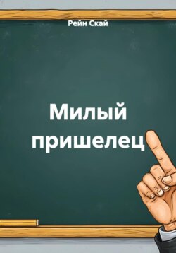 Милый пришелец