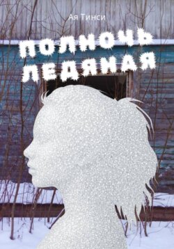 Полночь ледяная