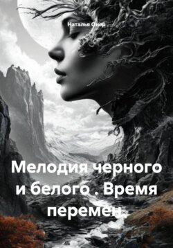 Мелодия черного и белого . Время перемен.