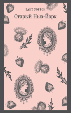 Старый Нью-Йорк