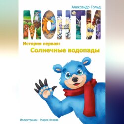 Монти. История первая: Солнечные водопады
