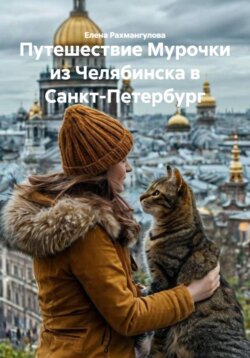 Путешествие Мурочки из Челябинска в Санкт-Петербург