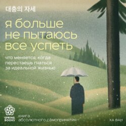 Я больше не пытаюсь все успеть. Что меняется, когда перестаешь гнаться за идеальной жизнью