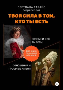 Твоя сила в том, кто ты есть