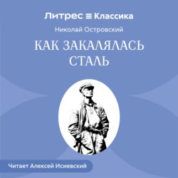 Как закалялась сталь