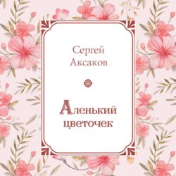 Аленький цветочек