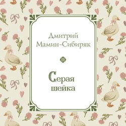 Серая Шейка