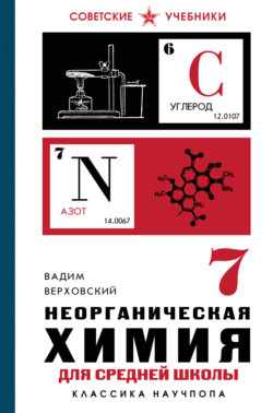 Неорганическая химия для средней школы. 7 класс. Лучшие советские учебники