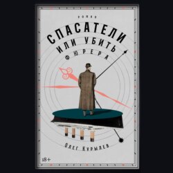 Спасатели, или Убить фюрера