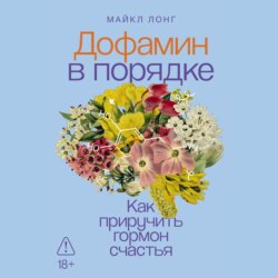 Дофамин в порядке: Как приручить гормон счастья