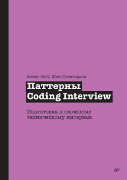 Паттерны Coding Interview. Подготовка к сложному техническому интервью (pdf + epub)