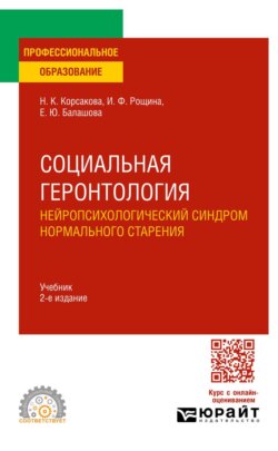 Социальная геронтология. Нейропсихологический синдром нормального старения 2-е изд. Учебник для СПО