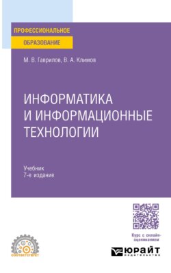Информатика и информационные технологии 7-е изд., пер. и доп. Учебник для СПО