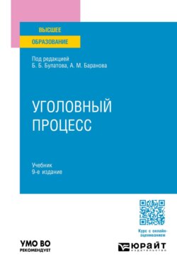 Уголовный процесс 9-е изд., пер. и доп. Учебник для вузов