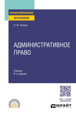 Административное право 8-е изд., испр. и доп. Учебник для СПО