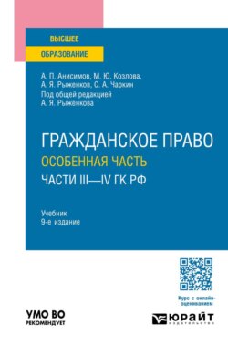 Гражданское право. Особенная часть (части III—IV ГК РФ) 9-е изд., пер. и доп. Учебник для вузов