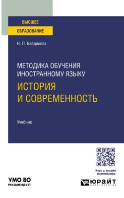 Методика обучения иностранному языку: история и современность. Учебник для вузов