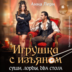Игрушка с изъяном. Суши, лорды, два стола