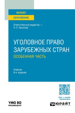 Уголовное право зарубежных стран. Особенная часть 6-е изд., пер. и доп. Учебник для вузов