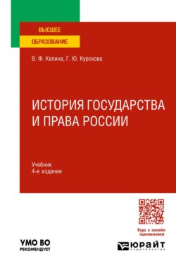 История государства и права России 4-е изд., испр. и доп. Учебник для вузов