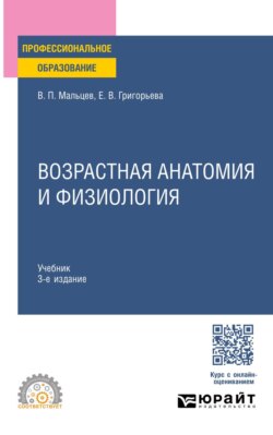 Возрастная анатомия и физиология 3-е изд., пер. и доп. Учебник для СПО