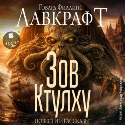 Зов Ктулху. Повести и рассказы