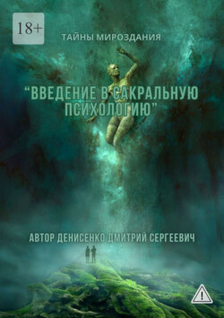 Введение в сакральную психологию