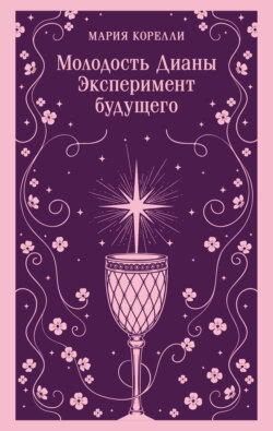 Молодость Дианы. Эксперимент будущего