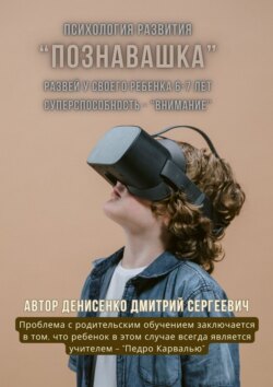 Познавашка. Развей у своего ребенка 6–7 лет суперспособность – «Внимание»