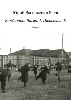 Комбинат. Часть 1. Поколение X. Повесть